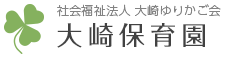 岡山県津山市社会福祉法人大崎ゆりかご会大崎保育園